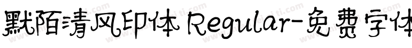 默陌清风印体 Regular字体转换